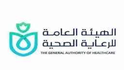 الهيئة العامة للرعاية الصحية تطلق...