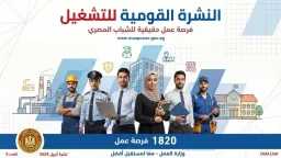 وزير العمل يعلن 1820 فرصة...