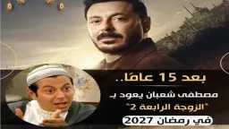 مصطفى شعبان يعود بـ«الزوجة الرابعة...