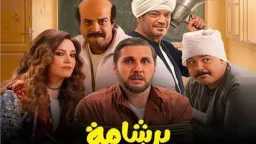 فيلم «برشامة» يواصل نجاحه في...