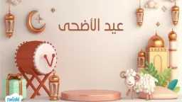 وقفة عرفات وعيد الأضحى 2026.....