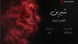 شيرين عبد الوهاب تطرح «الحضن...