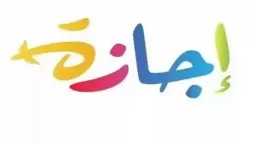 اليوم إجازة رسمية مدفوعة الأجر...