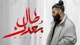 من ألبوم «وحشاني».. مسلم يطرح...