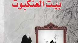 ”بيتُ العنكبوت” لشريفة التوبي.. حين...