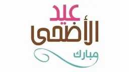 حزب الوفد: عيد الأضحى فرصة...