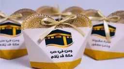 أفكار توزيعات هدايا عودة الحجاج...
