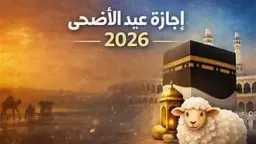 موعد انتهاء إجازة عيد الأضحى...